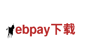 助力财富增值，ebpay下载提供专业服务！
